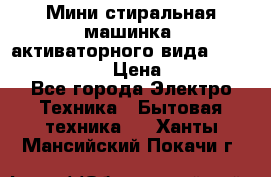  Мини стиральная машинка, активаторного вида “RAKS RL-1000“  › Цена ­ 2 500 - Все города Электро-Техника » Бытовая техника   . Ханты-Мансийский,Покачи г.